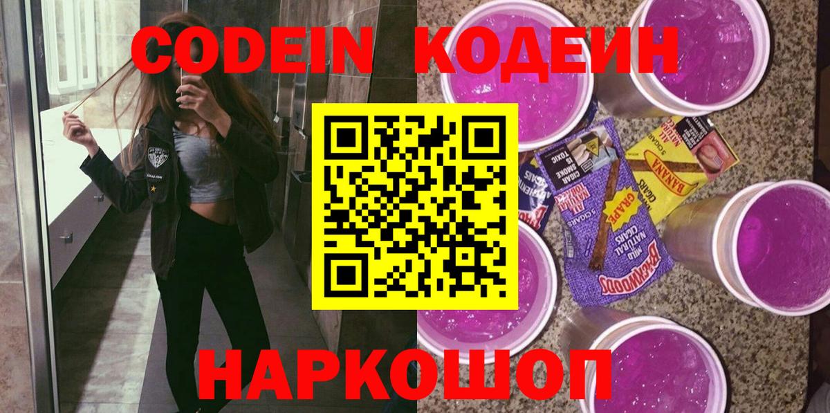 Кодеин напиток Lean (лин)  Кодеин Purple Drank  Вход с VPN  Волгодонск 